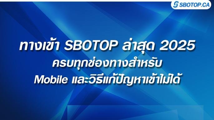 ทางเข้า SBOTOP ล่าสุด 2025