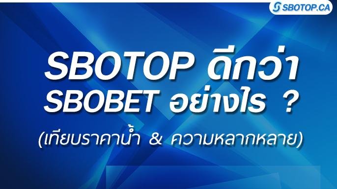 sbotop ดีกว่า sbobet อย่างไร