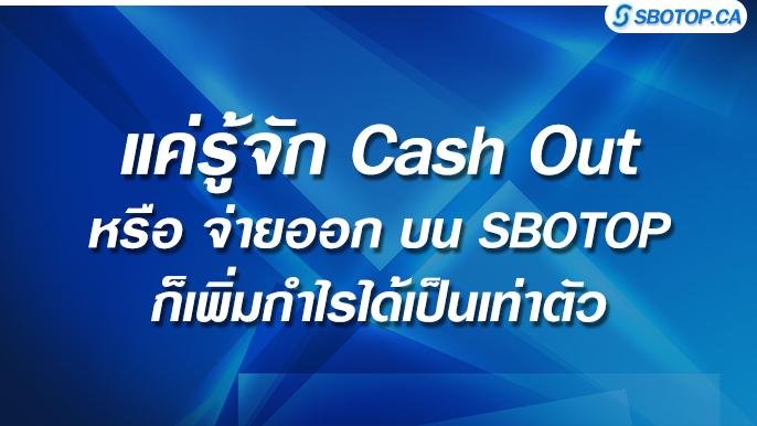 cash out หรือ จ่ายออก คืออะไร