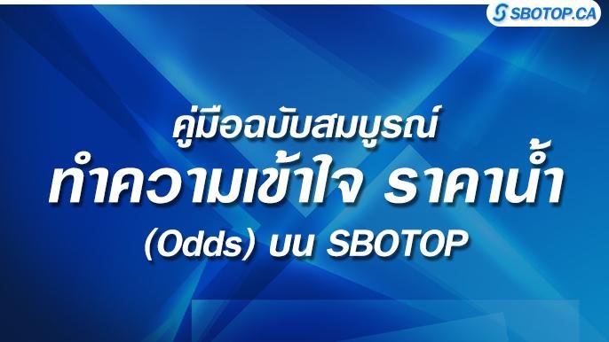 ราคาน้ำ odds sbobet