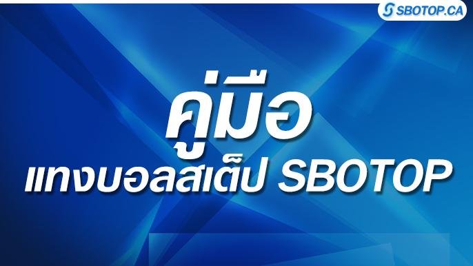 แทงบอลสเต็ป