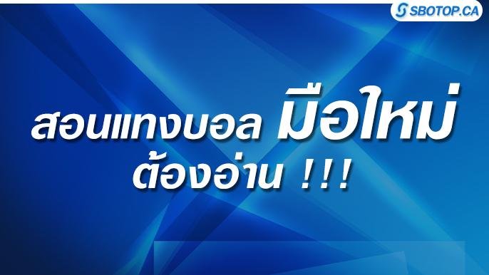 สอนแทงบอล