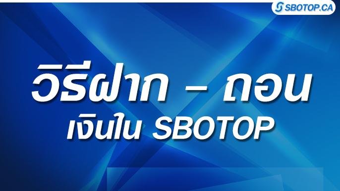 วิธีฝากเงิน ถอนเงิน SBOTOP