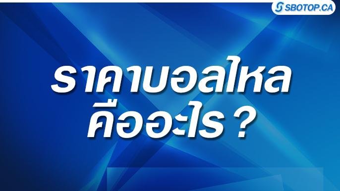 ราคาบอลไหล