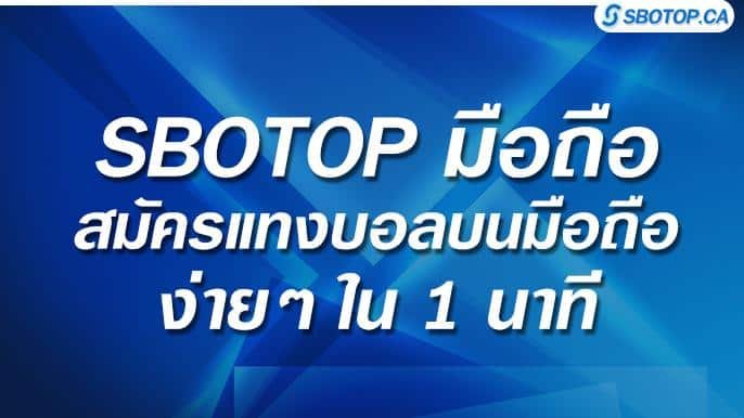 SBOTOP มือถือ