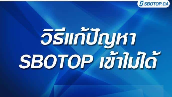 SBOTOP เข้าไม่ได้